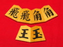 美玉作一文字ＮＨＫタイプ御蔵島黄楊斑入上柾目彫埋将棋駒　 新品/桐平箱付(K2001)